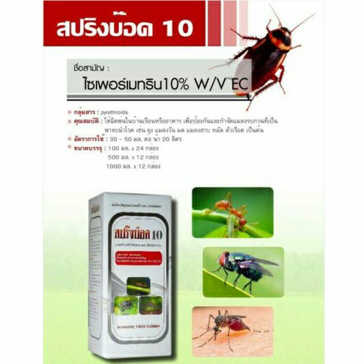 ไซเปอร์เมทริน10%500cc ยาฆ่าปู ยุง มด แมลงวัน หมัด