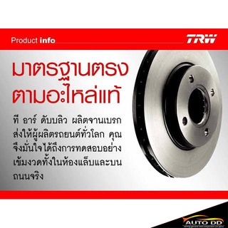 จานเบรคหลัง ISUZU MU-X , เทรลเบลเซอร์ 12 ยี่ห้อ TRW (จำนวน 1คู่) DF8059