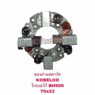 ซองถ่านสตาร์ท KOBELCO(โกเบลโก้)BH506