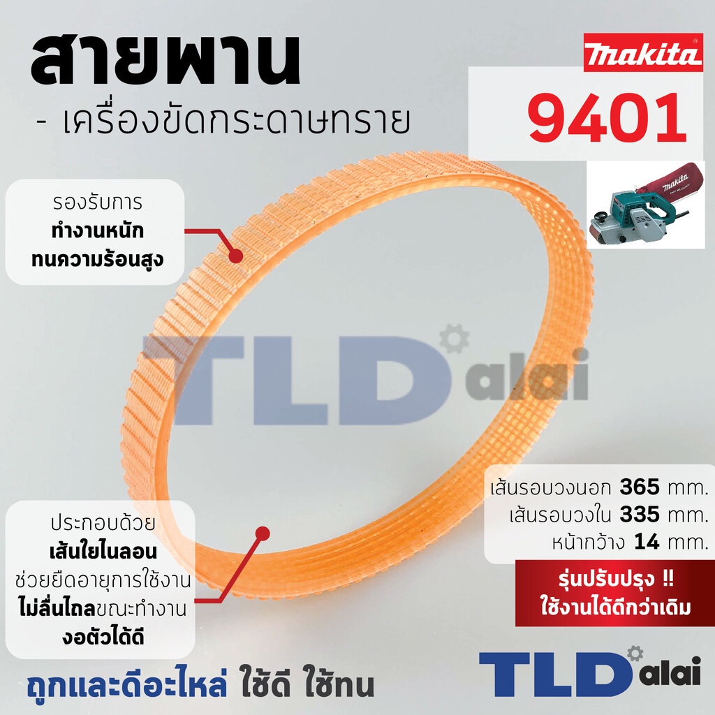 สายพาน (สีส้ม) เครื่องขัดกระดาษทราย Makita มากีต้า รุ่น 9401 (เส้นรอบวงนอก 36.5cm. ใน 33.5cm. หน้ากว้าง 1.4cm.) สีของ...