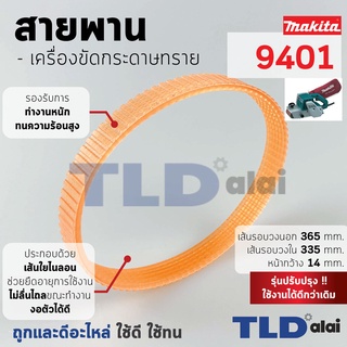 สายพาน (สีส้ม) เครื่องขัดกระดาษทราย Makita มากีต้า รุ่น 9401 (เส้นรอบวงนอก 36.5cm. ใน 33.5cm. หน้ากว้าง 1.4cm.) สีของ...