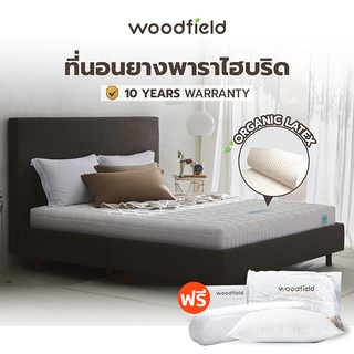 Woodfield ที่นอนยางพาราไฮบริด รุ่น W-Nature II (สเปคสมดุลลงตัว) หนา 9.5 นิ้ว ฟรี หมอนหนุน + หมอนข้าง ส่งฟรี