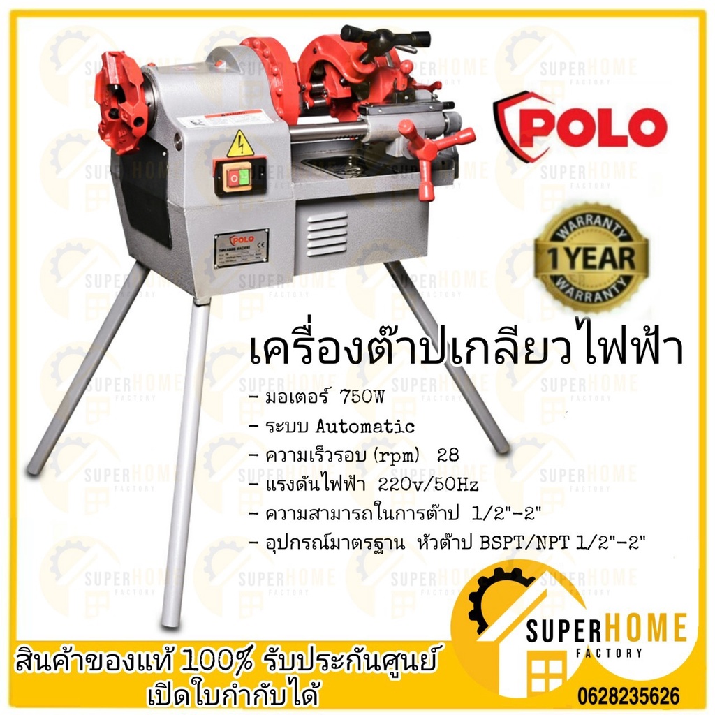 POLO เครื่องต๊าปเกลียวไฟฟ้า รุ่น P50 2 นิ้ว 750 วัตต์ หัวต๊าป BSPT / NPT ต๊าปเหล็กเส้น เครื่องต๊าปเก