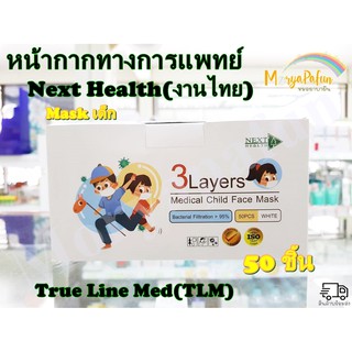 Mask เด็ก Next Health 3 Layers Medical Child Face Mask แมสเด็ก 50 ชิ้น/กล่อง