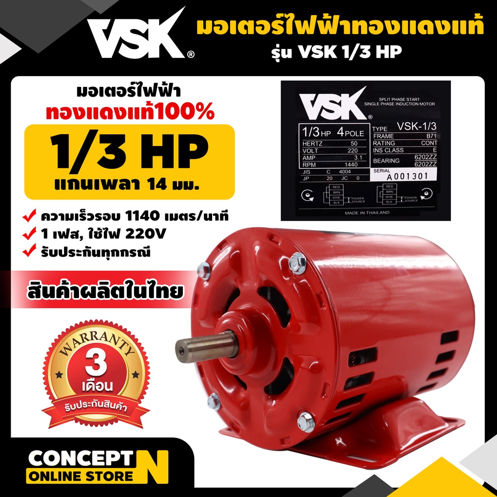 มอเตอร์ไฟฟ้า VSK 1/3 แรง แกนเพลา 14 มม. 220V ทองแดงแท้ 100%  สินค้าผลิตในไทย รับประกัน 3 เดือน Concept N