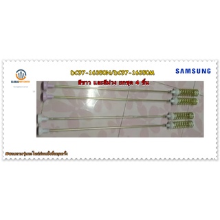 ขายอะไหล่ของแท้/โช๊คเครื่องซักผ้าซัมซุง/SAMSUNG/DC97-16350N/DC97-16350M/ASSY DAMPER/สีขาว และสีม่วง ยกชุด 4 ชิ้น