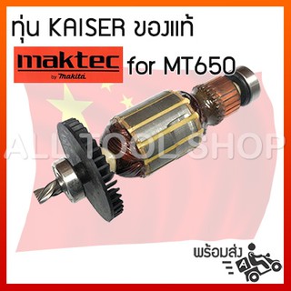 KAISER ทุ่น สว่านไฟฟ้า maktec รุ่น MT650 ของเทียบเท่าเกรดA 14-24-003-00