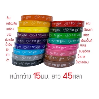 3แถม1เทป For you 45หลา หน้ากว้าง 15 มม สีสดใส อักษรคมชัด  ติดกล่องอาหาร  กล่องขนม พัสดุ ปิดกล่อง สติ๊กเกอร์ สก็อตเทป opp