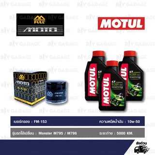 FULL MOTO ชุดถ่ายน้ำมันเครื่องกึ่งสังเคราะห์ MOTUL 5100 4T [ 10w-50 ] ใช้สำหรับ Ducati Monster M795 / M796