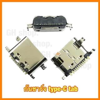 ตูดชาร์จ ก้นชาร์จ ตูดชาร์จเปล่า tab หัว type-C 12ขา 12pin