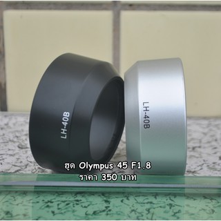 ฮูดเลนส์ Olympus 45mm F1 8 ตรงรุ่นไม่ติดขอบฮูด