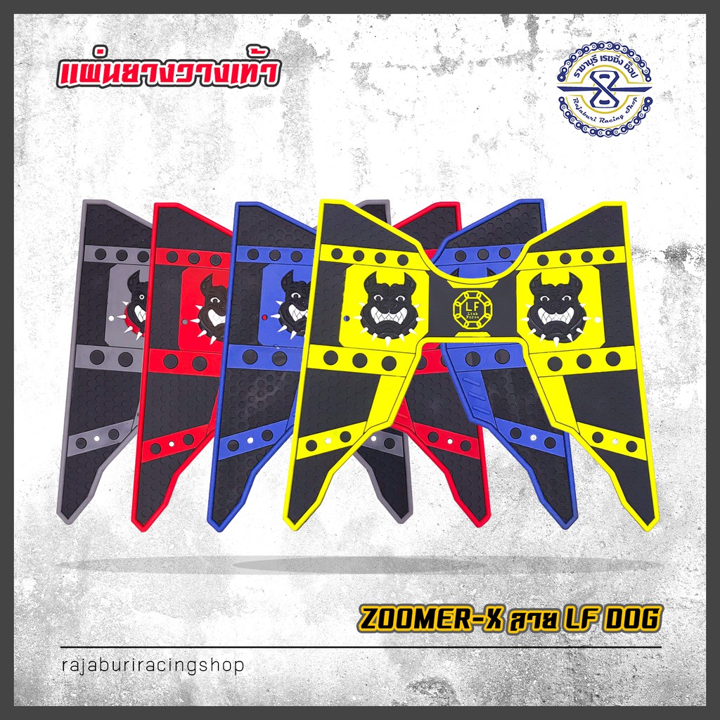 แผ่นยางวางเท้า ZOOMER - X มีให้เลือกหลายสี LF Dog ( แผ่นยางปูพื้นมอเตอร์ไซค์ Zoomer X )