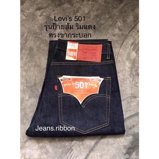 Levis 501รุ่นป้ายส้มแมคซิโก ผ้าเนื้อทราย ริมแดง ขากระบอก