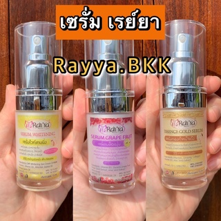 เซรั่มเรย์ยา เซรั่มเรยา หน้าใส ของแท้100% ส่งจาก กทม ค่าส่งถูก