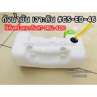 ถังน้ำมัน เจาะดิน DRILL-6200 #GS-ED-46