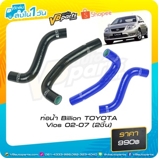 ท่อน้ำ Billion TOYOTA Vios 02-07 (2ชิ้น)