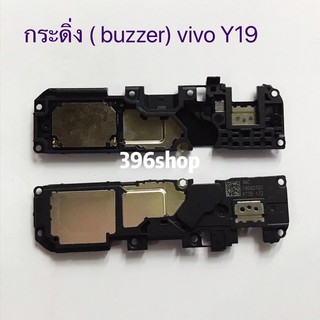 กระดิ่ง ( buzzer) vivo Y19、X21