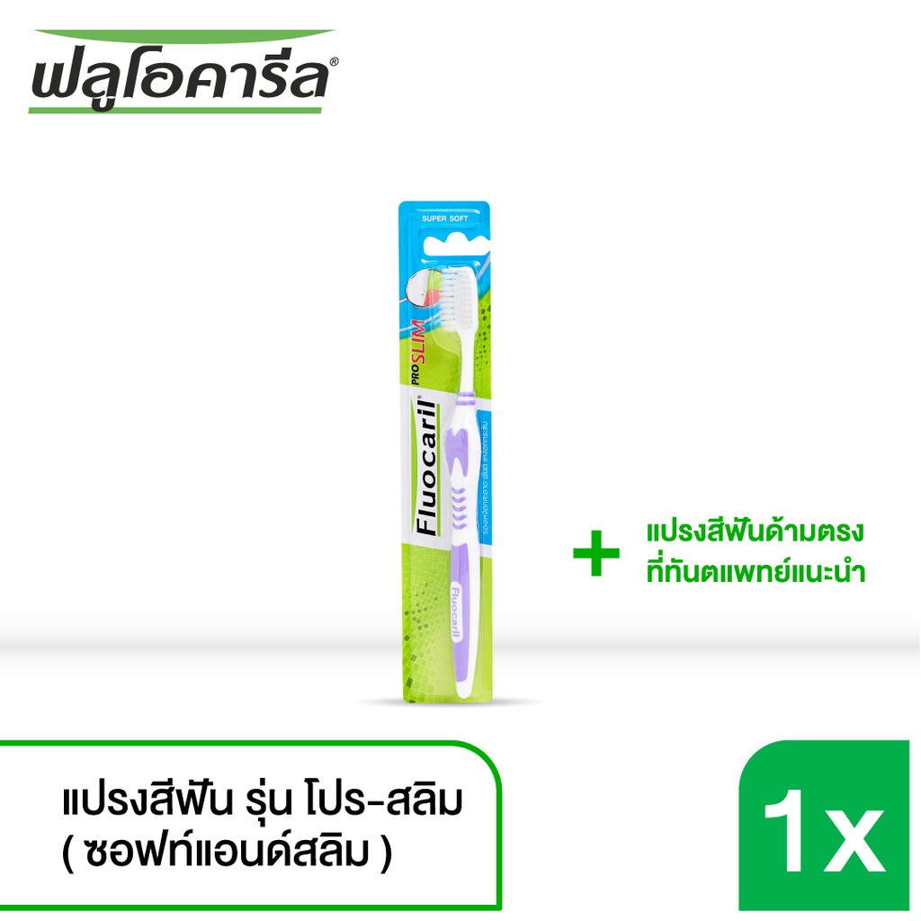 Fluocaril ฟลูโอคารีล แปรงสีฟัน รุ่น โปร-สลิม (ขนแปรงนุ่ม เรียว)