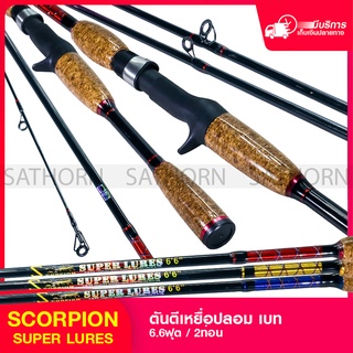 คันเบ็ดตกปลา Scorpion Super Lures คันตีเหยื่อปลอมเบท6.6ฟุตLineWt.4-12lb Lure Wt.1/8-5/16oz. คันเบ็ดเบส (รุ่นSuper Lures)