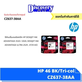 HP 46 Black/Tri-col ตลับหมึกอิงค์เจ็ทเอชพี (CZ637-38AA)