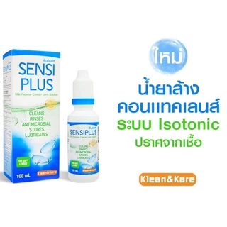 SENSI PLUS 100/500ML เซ็นซิพลัส น้ำยาล้างคอนแทคเลนส์ 100 และ 500มล
