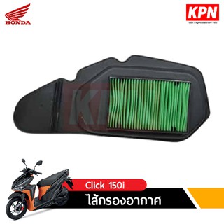 ไส้กรองอากาศ Honda Click 150 i แท้ศูนย์ KPNBIKE