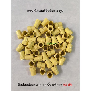 ข้อต่อกล่องขนาด 1/2 นิ้ว  คอนเน็คเตอร์สีหลือง 4 หุนแพ็คละ 50 ตัว