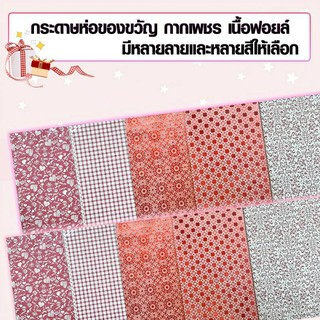 กระดาษห่อของขวัญกากเพชร เนื้อฟอยล์ สีแดงมีหลายลายให้เลือก กระดาษห่อของขวัญขนาด 50x70 cm