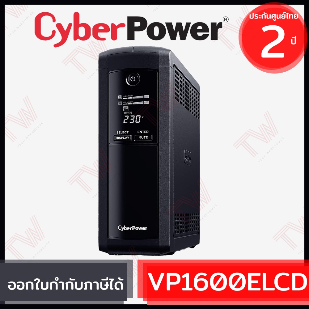 CyberPower UPS VP1600ELCD 1600VA/960Watts เครื่องสำรองไฟ ของแท้ ประกันศูนย์ 2ปี