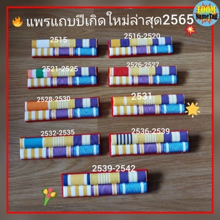 🔥แพรแถบ แพ​รแถบข้าราชการ แพรแถบปีเกิดแบบใหม่พระพันปี 90 พรรษา🔥