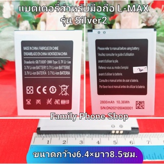 แบตเตอรี่สำหรับมือถือ L-MAX รุ่น Silver2