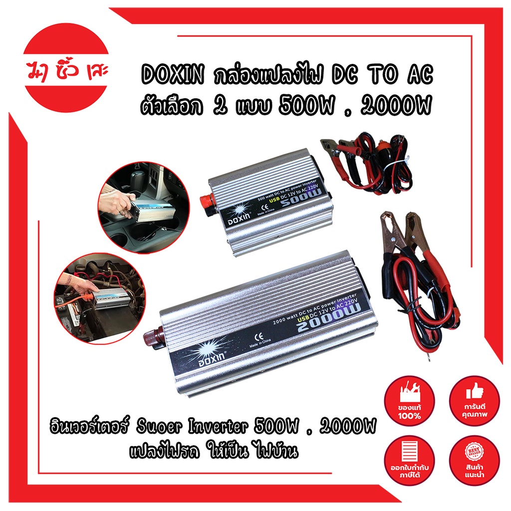 DOXIN กล่องแปลงไฟ DC TO AC ตัวเลือก 2 แบบ 500W , 2000W อินเวอร์เตอร์ Suoer Inverter 500W , 2000W แปล