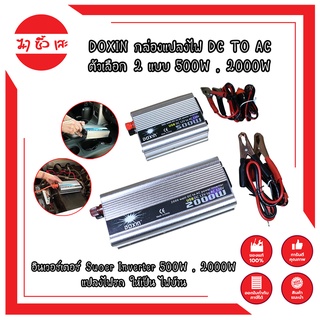 DOXIN กล่องแปลงไฟ DC TO AC ตัวเลือก 2 แบบ 500W , 2000W อินเวอร์เตอร์ Suoer Inverter 500W , 2000W แปลงไฟรถให้เป็น ไฟบ้าน