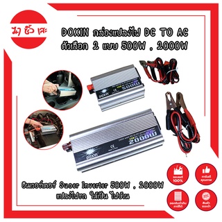 DOXIN กล่องแปลงไฟ DC TO AC ตัวเลือก 2 แบบ 500W , 2000W อินเวอร์เตอร์ Suoer Inverter 500W , 2000W แปลงไฟรถให้เป็น ไฟบ้าน