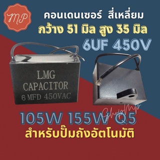 คอนเด​นเซอร์​สี่เหลี่ยม​ 6ไมโคร 450โวลท์​ อย่างดี