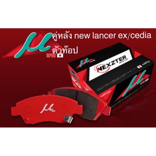 ผ้าเบรคคู่หลัง new lancer/ lancer ex / cedia ตัวท๊อป