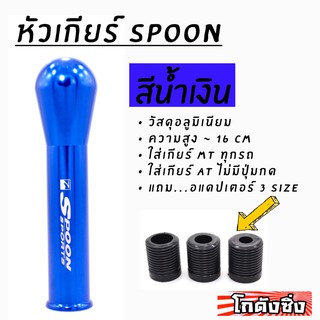 โกดังซิ่ง หัวเกียร์ SPOON JDM สีน้ำเงิน (สูง15-16cm)