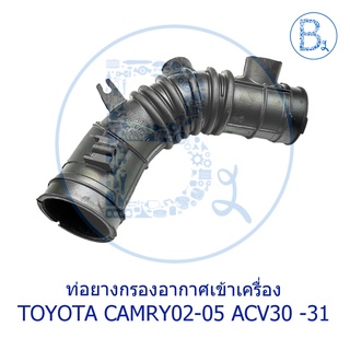 **อะไหล่แท้** ท่อยางกรองอากาศเข้าเครื่อง TOYOTA CAMRY02-05 ACV30 -31