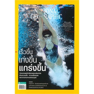 NATIONAL GEOGRAPHIC เร็วขึ้น เก่งขึ้น แกร่งขึ้น ***หนังสือมือสอง สภาพ 80%**** จำหน่ายโดย ผศ. สุชาติ สุภาพ