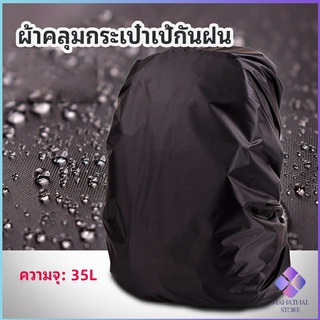 MahaThai ผ้าคลุมกระเป๋าเป้ กันน้ำ กันฝน กระเป๋าเป้สะพายหลัง waterproof cover for backpack