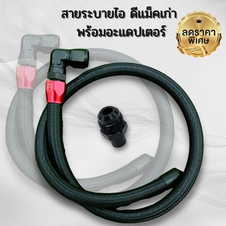 สายระบายไอพร้อมหัวฟิตตี้ง(King)และอะแดปเตอร์ สายถักสีดำยาว1เมตร สำหรับรถ D-MAX ทุกรุ่น ยกเว้นเครื่อง UERO 4/1.9