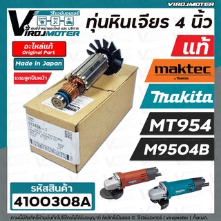 ทุ่นหินเจียร Maktec MT954 ( แท้ )  Makita M9504B ( แท้ ) ** แถมลูกปืน 607 ** ( ของแท้ 100 % JAPAN ) #517438-7 #4100308A