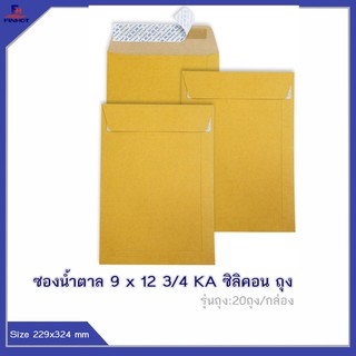 ซองสีน้ำตาล(KA) No.9 x12 3/4 ซิลิคอน (10 ซอง)20 ถุง 🌐KA BROWN KRAFT OPEN END ENVELOPE NO.9 x12 3/4(PEEL&amp;SEAL)