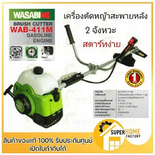 WASABI เครื่องตัดหญ้าสะพายหลัง 2 จังหวะ รุ่น WAB-411M เครื่องตัดหญ้าสะพายบ่า ตัดหญ้า วาซาบิ เครื่องตัดหญ้า