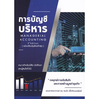 chulabook การบัญชีบริหาร (MANAGERIAL ACCOUNTING) 9786165725859