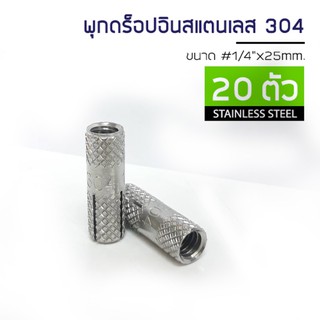 ADHAWK Size 1/4 พุกดร็อปอินสแตนเลส304 จำนวน 20 ชุด