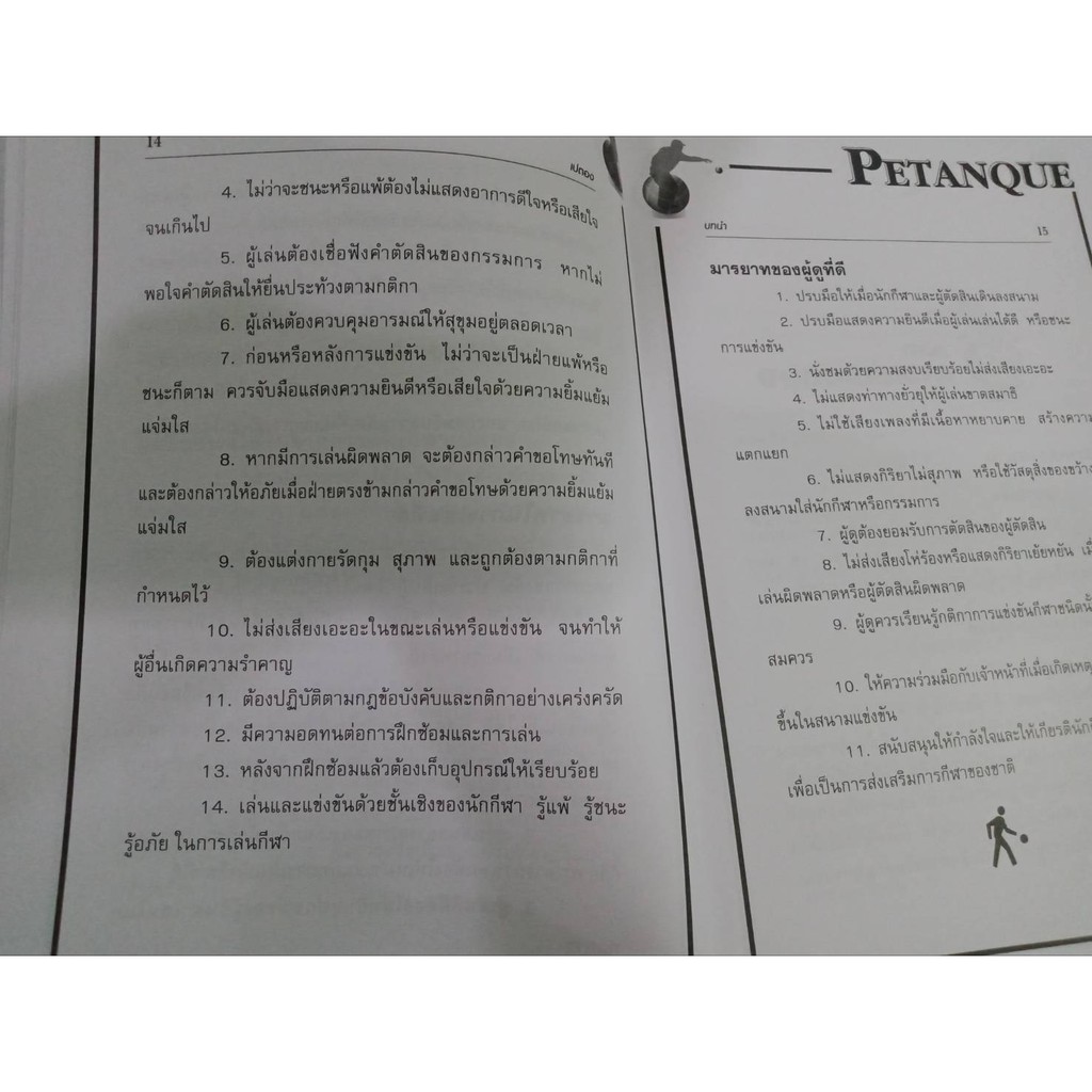 หนังสือเปตอง  9786162137020 - รูปที่ 4