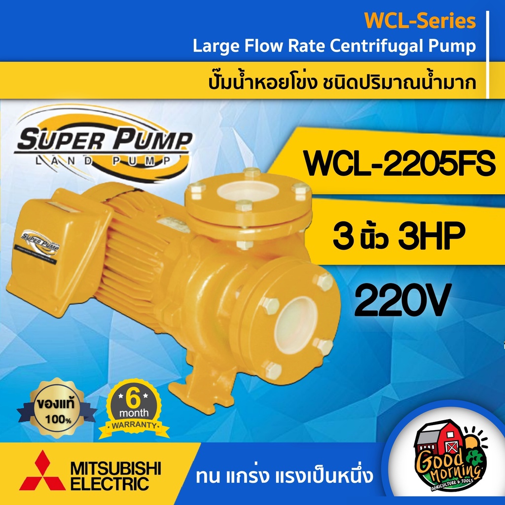 MITSUBISHI  🇹🇭 ปั๊มไฟฟ้า มิตซูบิชิ รุ่น WCL-2205FS 3 นิ้ว 3 แรงม้า 220Vรุ่นหน้าแปลน ปั๊มหอยโข่ง ชนิด