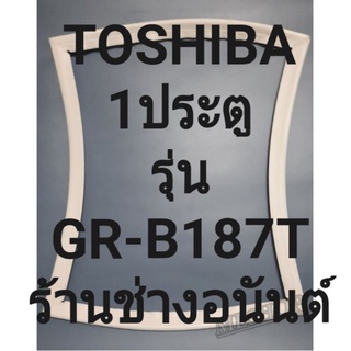 ขอบยางตู้เย็น Toshibaรุ่นGR-B187T(1ประตูโตชิบา) ทางร้านจะมีช่างไว้คอยแนะนำลูกค้าวิธีการใส่ทุกขั้นตอนครับ