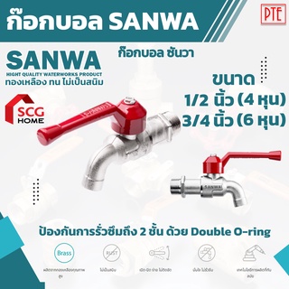 ก๊อกน้ำ ก๊อกบอล SANWA 1/2"-3/4"